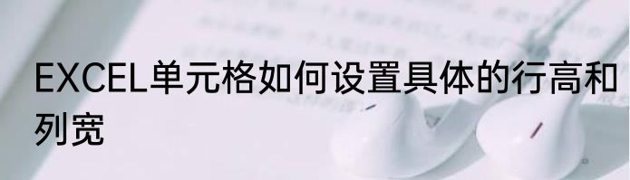 EXCEL单元格如何设置具体的行高和列宽