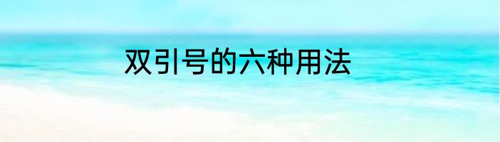 双引号的六种用法