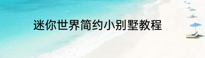 迷你世界简约小别墅教程