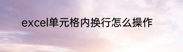 excel单元格内换行怎么操作