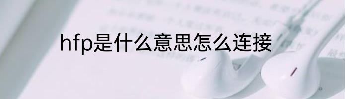hfp是什么意思怎么连接