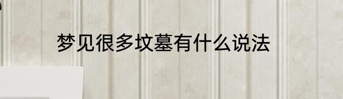 梦见很多坟墓有什么说法