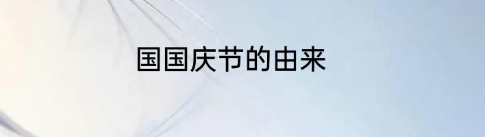 国国庆节的由来