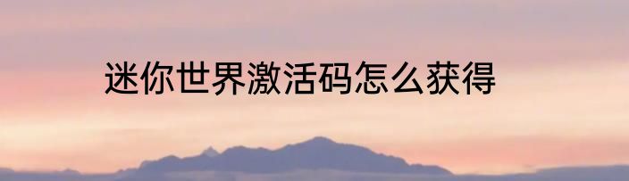 迷你世界激活码怎么获得
