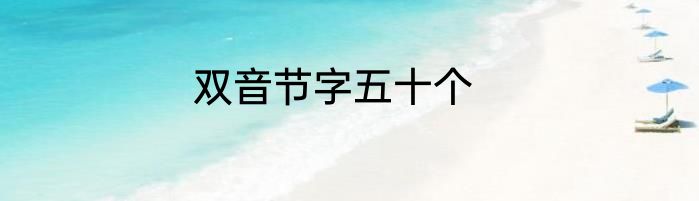 双音节字五十个