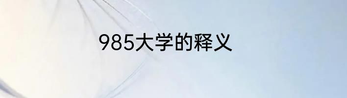 985大学的释义