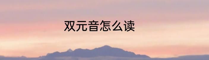 双元音怎么读
