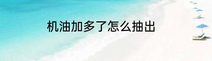 机油加多了怎么抽出
