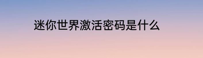 迷你世界激活密码是什么