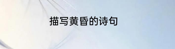 描写黄昏的诗句