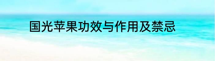 国光苹果功效与作用及禁忌