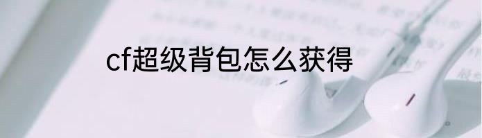 cf超级背包怎么获得