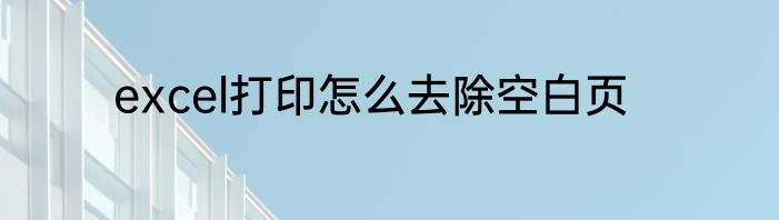excel打印怎么去除空白页