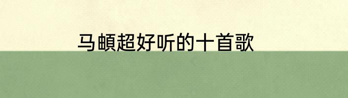 马頔超好听的十首歌