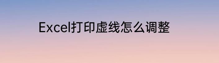 Excel打印虚线怎么调整