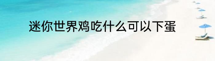 迷你世界鸡吃什么可以下蛋