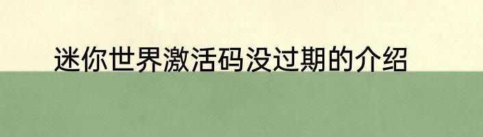 迷你世界激活码没过期的介绍