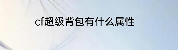 cf超级背包有什么属性