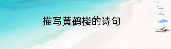 描写黄鹤楼的诗句