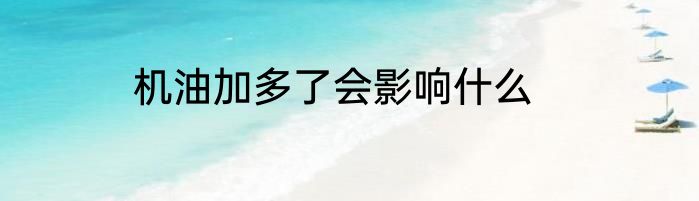 机油加多了会影响什么