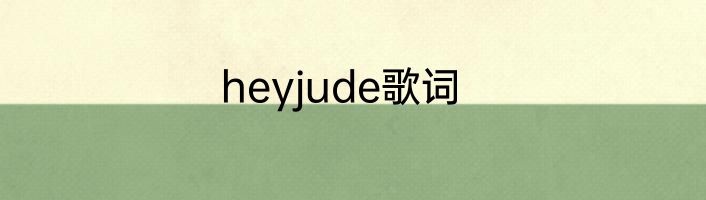heyjude歌词