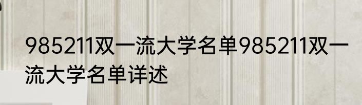 985211双一流大学名单985211双一流大学名单详述