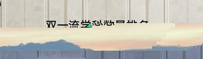 双一流学科数量排名