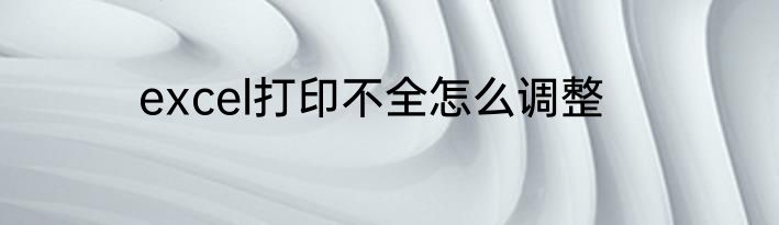 excel打印不全怎么调整