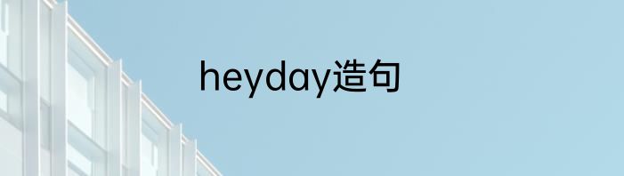 heyday造句