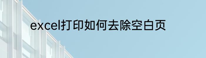 excel打印如何去除空白页