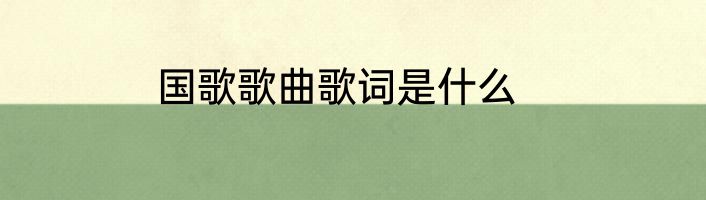 国歌歌曲歌词是什么