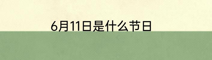 6月11日是什么节日
