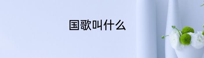 国歌叫什么
