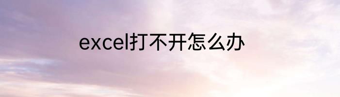 excel打不开怎么办