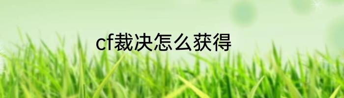 cf裁决怎么获得