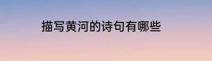 描写黄河的诗句有哪些
