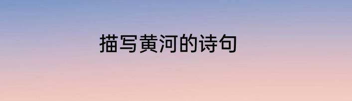 描写黄河的诗句