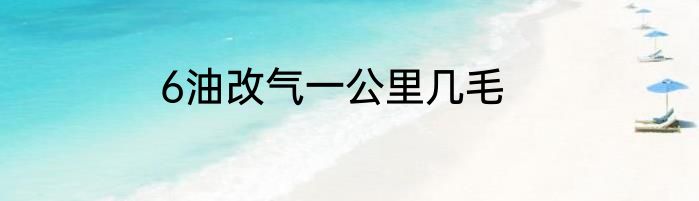 6油改气一公里几毛