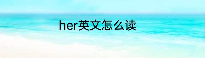 her英文怎么读