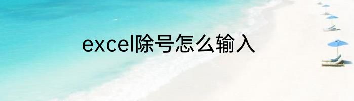 excel除号怎么输入