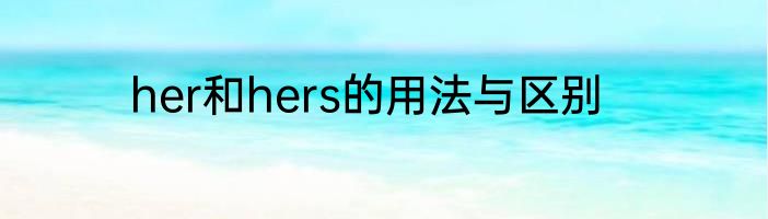 her和hers的用法与区别