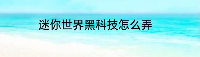 迷你世界黑科技怎么弄