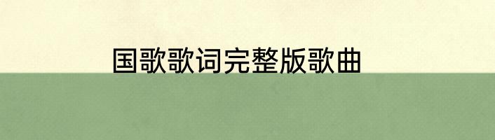 国歌歌词完整版歌曲