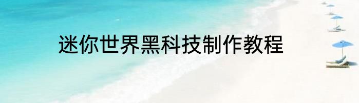 迷你世界黑科技制作教程