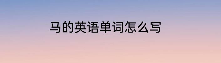 马的英语单词怎么写