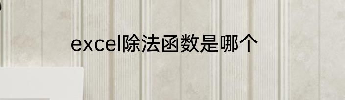 excel除法函数是哪个