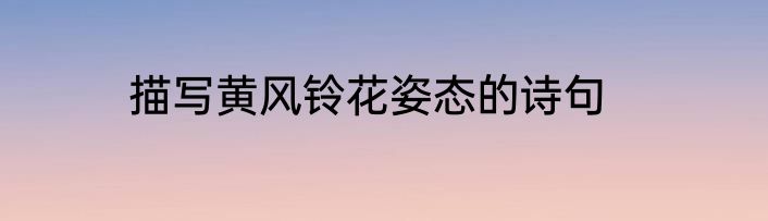 描写黄风铃花姿态的诗句