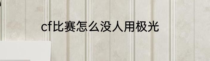 cf比赛怎么没人用极光