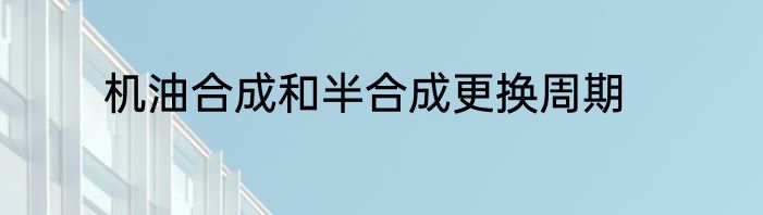机油合成和半合成更换周期
