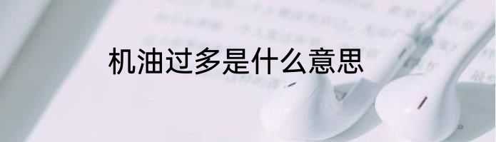 机油过多是什么意思
